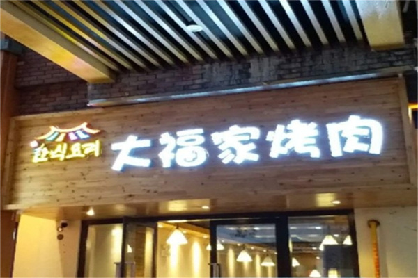 大福家烤肉加盟 大福家烤肉加盟