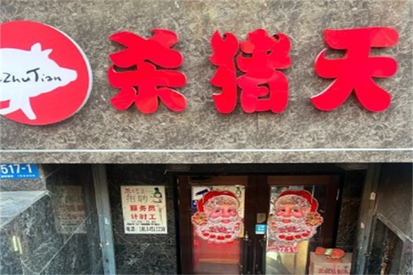 杀猪天烤肉