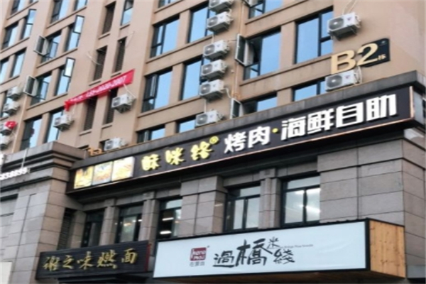 酥咪铬海鲜自助烤肉 酥咪铬海鲜自助烤肉