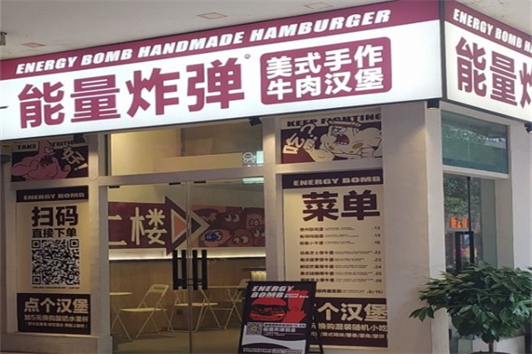 能量炸弹汉堡