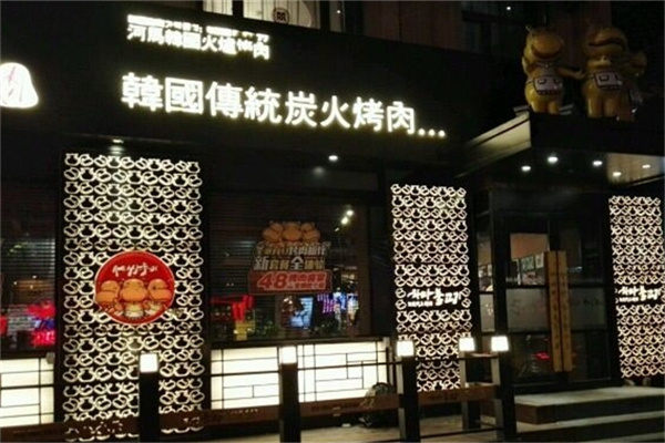 三只河马烤肉