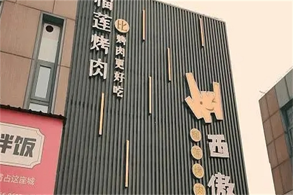 西傲榴莲烤肉