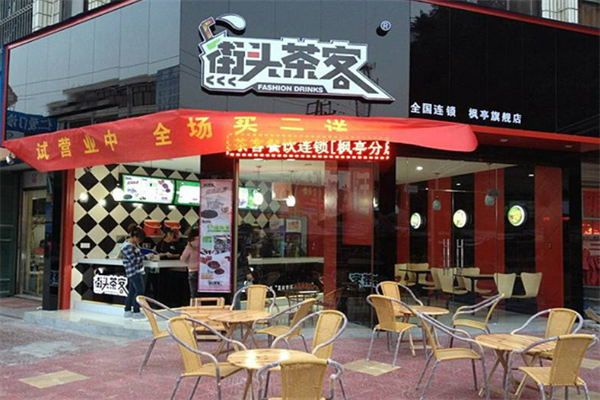 街头茶客饮品