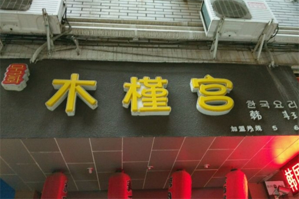 木槿宫烤肉