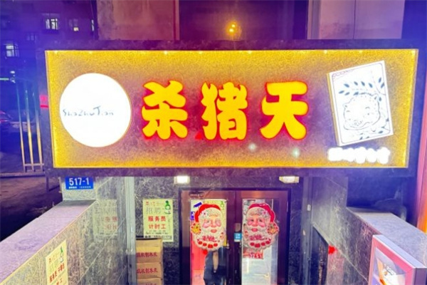 杀猪天烤肉