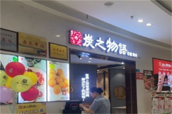 炭之物语石板烤肉加盟 炭之物语石板烤肉加盟