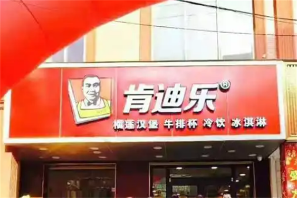 肯乐迪汉堡 肯乐迪汉堡