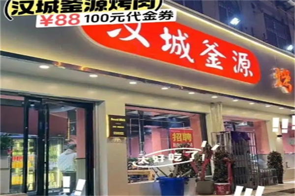 汉城釜源烤肉