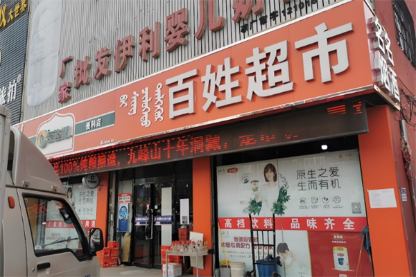 百姓超市