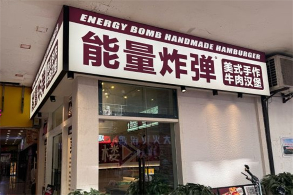能量炸弹汉堡
