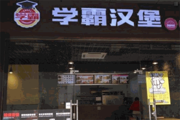 学霸汉堡