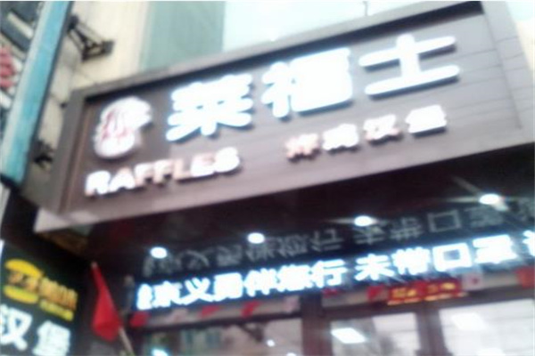 莱福士炸鸡汉堡