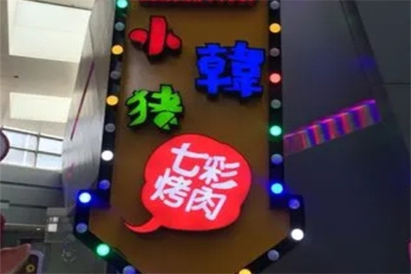 小韩猪七彩烤肉