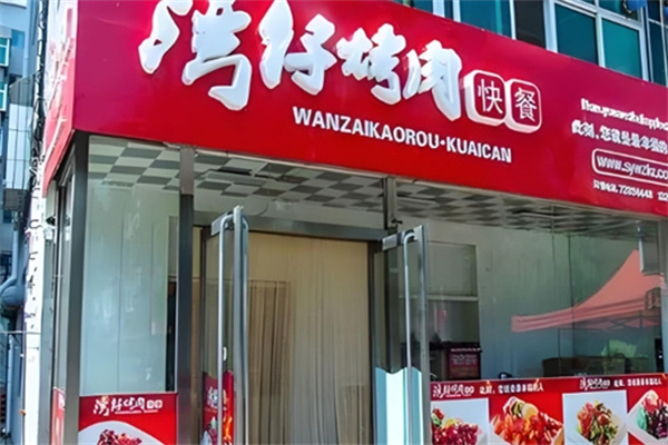 湾仔烤肉便当