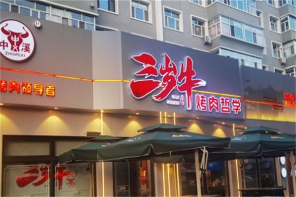 三岁牛烤肉