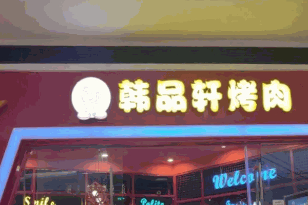 韩品轩自助烤肉