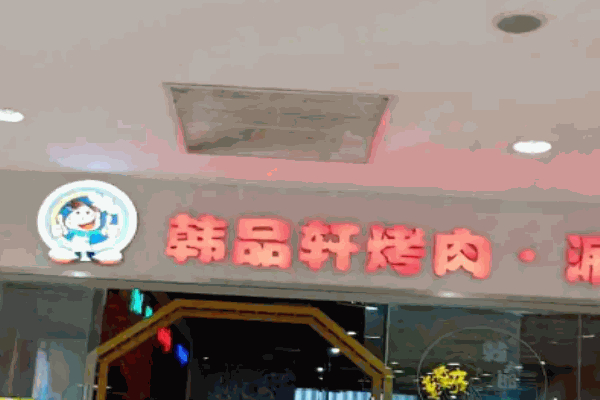 韩品轩自助烤肉