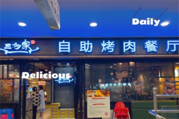 三多家自助烤肉