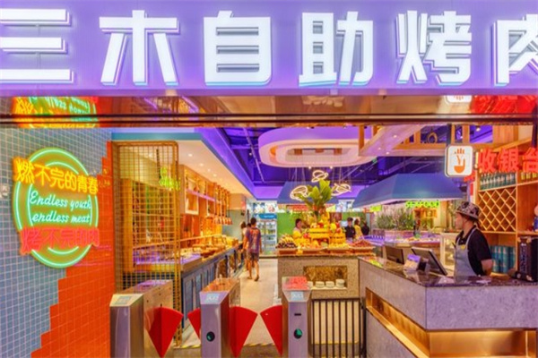 三木自助烤肉