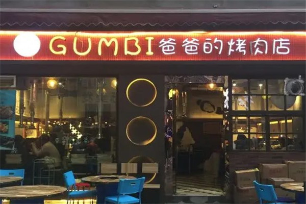gumbi爸爸的烤肉店