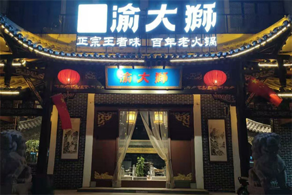 重庆渝大狮火锅 重庆渝大狮火锅