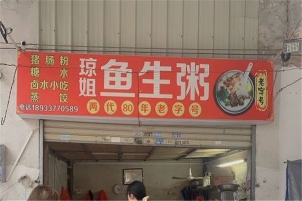 琼姐鱼生粥