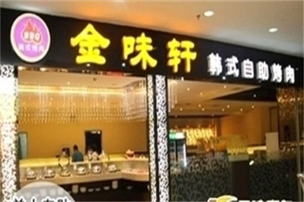 金味轩韩式自助烤肉