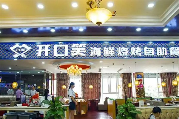 开口笑海鲜自助烤肉 开口笑海鲜自助烤肉