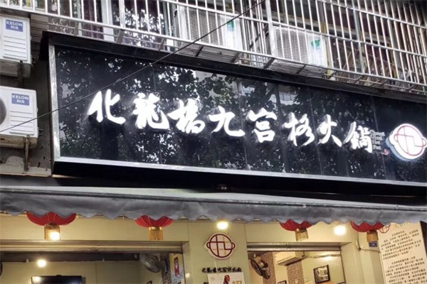 化龙桥火锅