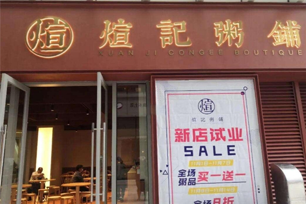 煊记粥铺