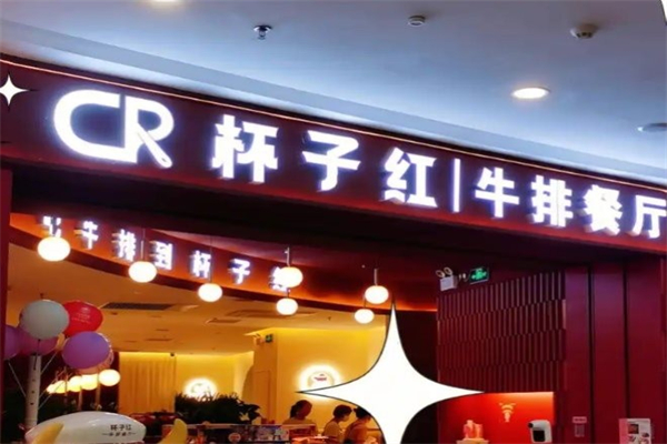 杯子红西餐厅