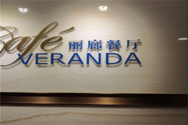 丽廊餐厅