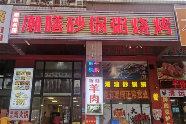 潮膳砂锅粥