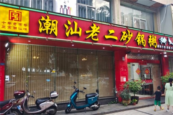 老二砂锅粥 老二砂锅粥