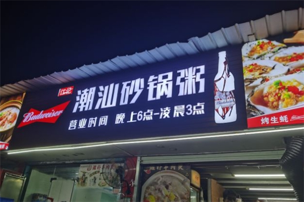 江记潮汕砂锅粥 江记潮汕砂锅粥
