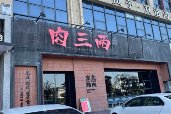 肉三两·泥炉烤肉加盟 肉三两·泥炉烤肉加盟