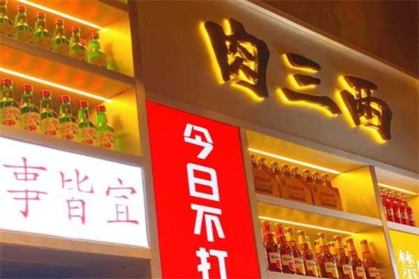 肉三两·泥炉烤肉加盟 肉三两·泥炉烤肉加盟