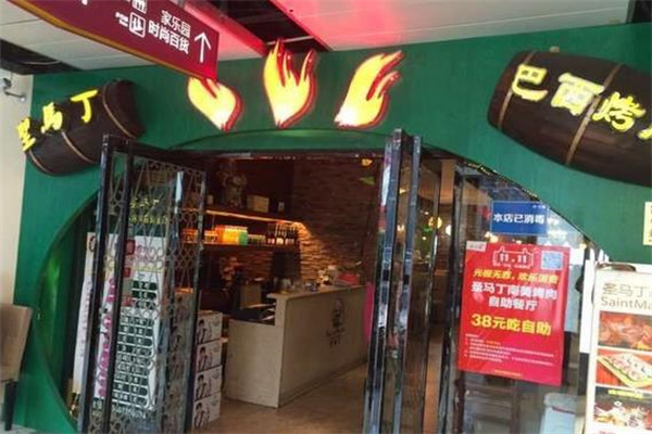 聖馬丁巴西烤肉
