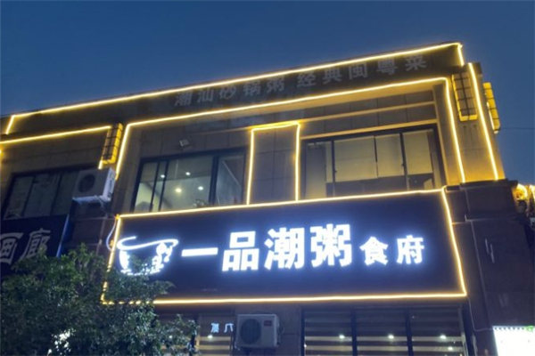 一品潮粥食府 一品潮粥食府