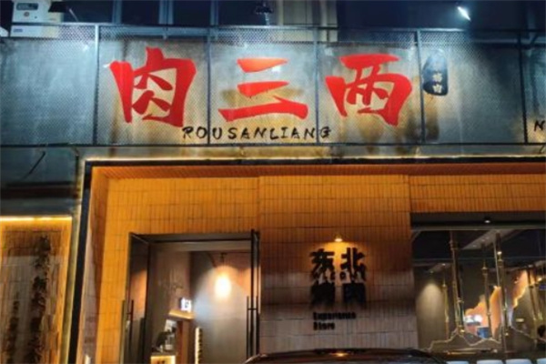 肉三两·泥炉烤肉加盟 肉三两·泥炉烤肉加盟