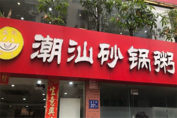 品记粥铺