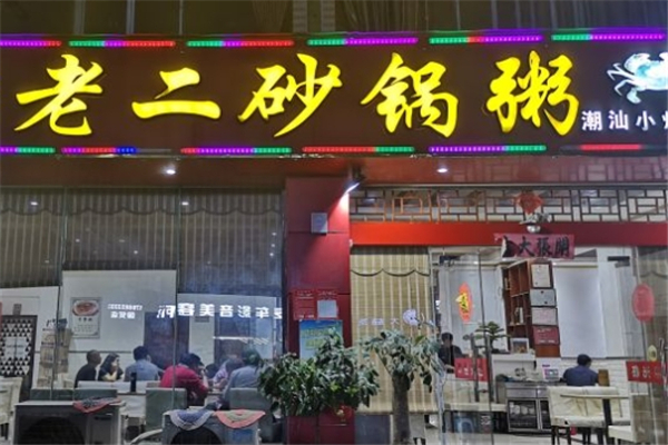 老二砂锅粥 老二砂锅粥