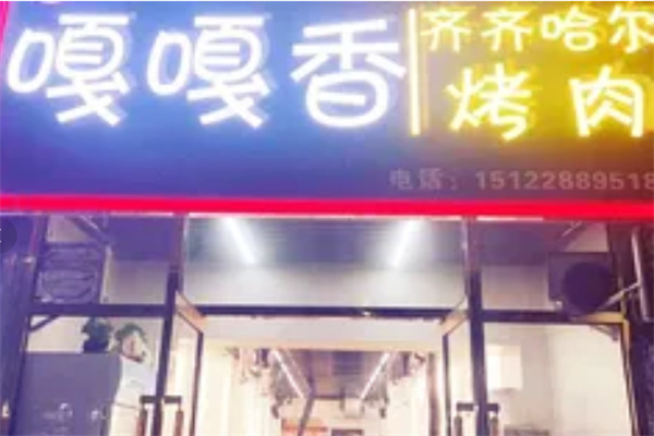 嘎嘎香韩式自助烤肉 嘎嘎香韩式自助烤肉