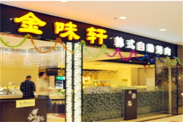 金味轩韩式自助烤肉