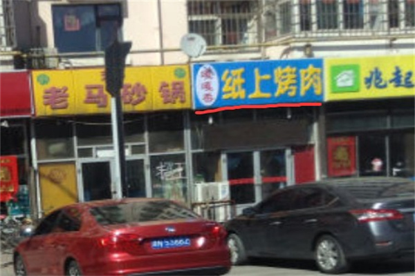 嘎嘎香韩式自助烤肉 嘎嘎香韩式自助烤肉