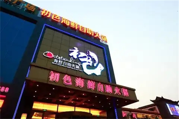 初色海鲜自助餐厅