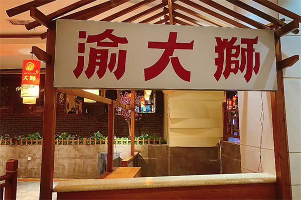 重庆渝大狮火锅 重庆渝大狮火锅