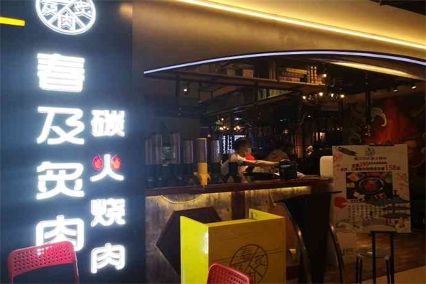 春及炙肉碳火烧肉