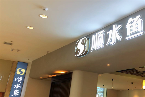 顺水鱼火锅 顺水鱼火锅