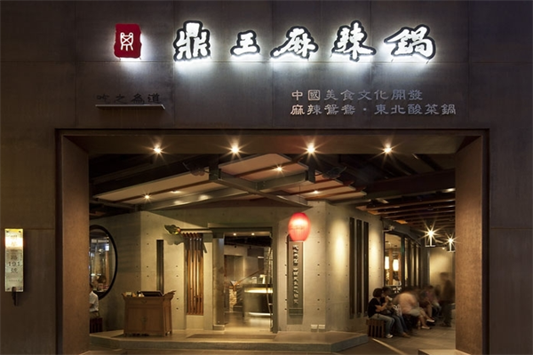 鼎王火锅 鼎王火锅